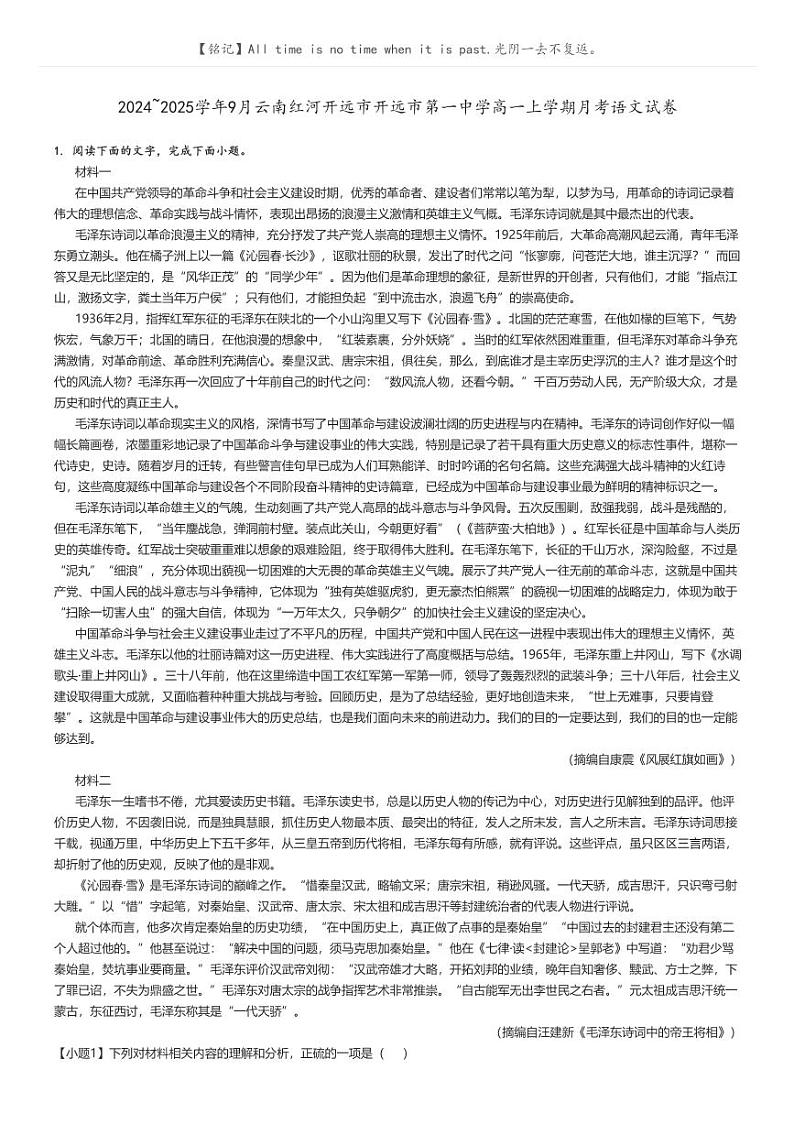 [语文]2024～2025学年9月云南红河开远市开远市第一中学高一上学期月考试卷原题版第1页