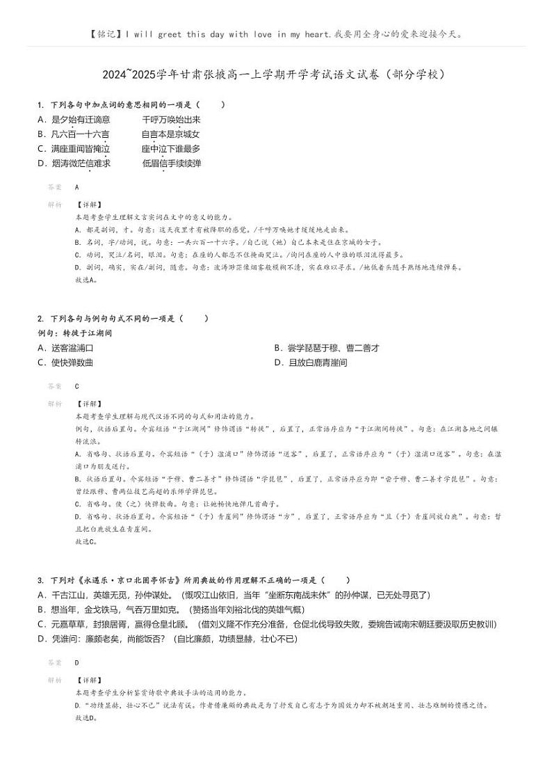 [语文]2024～2025学年甘肃张掖高一上学期开学考试试卷(部分学校)(原题版+解析版)01