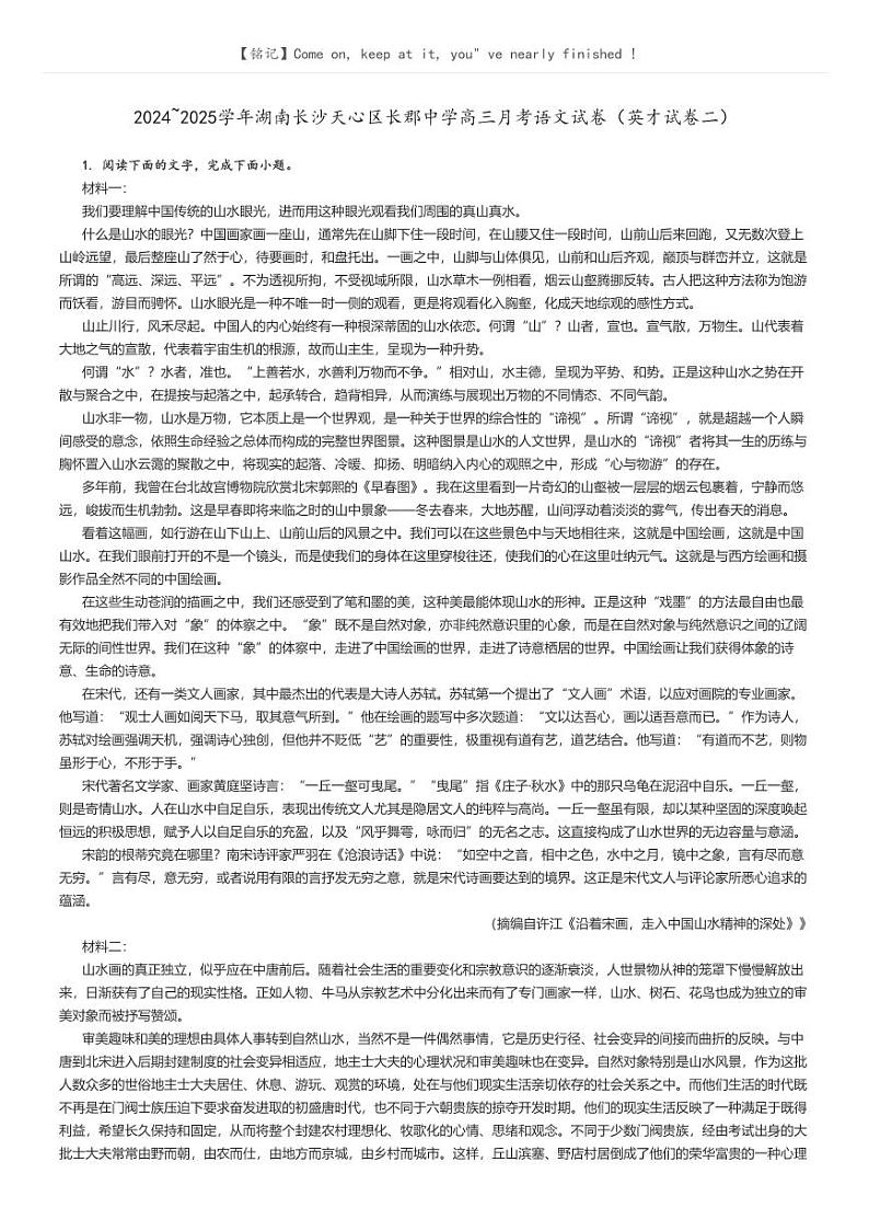 [语文]2024～2025学年湖南长沙天心区长郡中学高三月考试卷(英才试卷二)原题版第1页