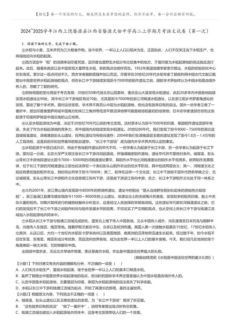 [语文]2024～2025学年江西上饶婺源县江西省婺源天佑中学高二上学期月考试卷(第一次)解析版第1页
