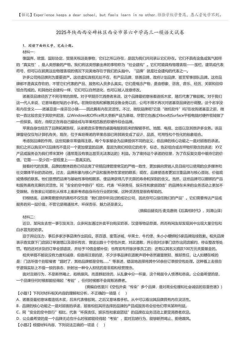 [语文][一模]2025年陕西西安碑林区西安市第六中学高三试卷原题版第1页