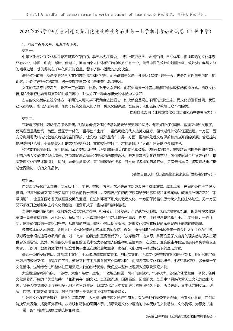 [语文]2024～2025学年9月贵州遵义务川仡佬族苗族自治县高一上学期月考试卷(汇佳中学)解析版第1页