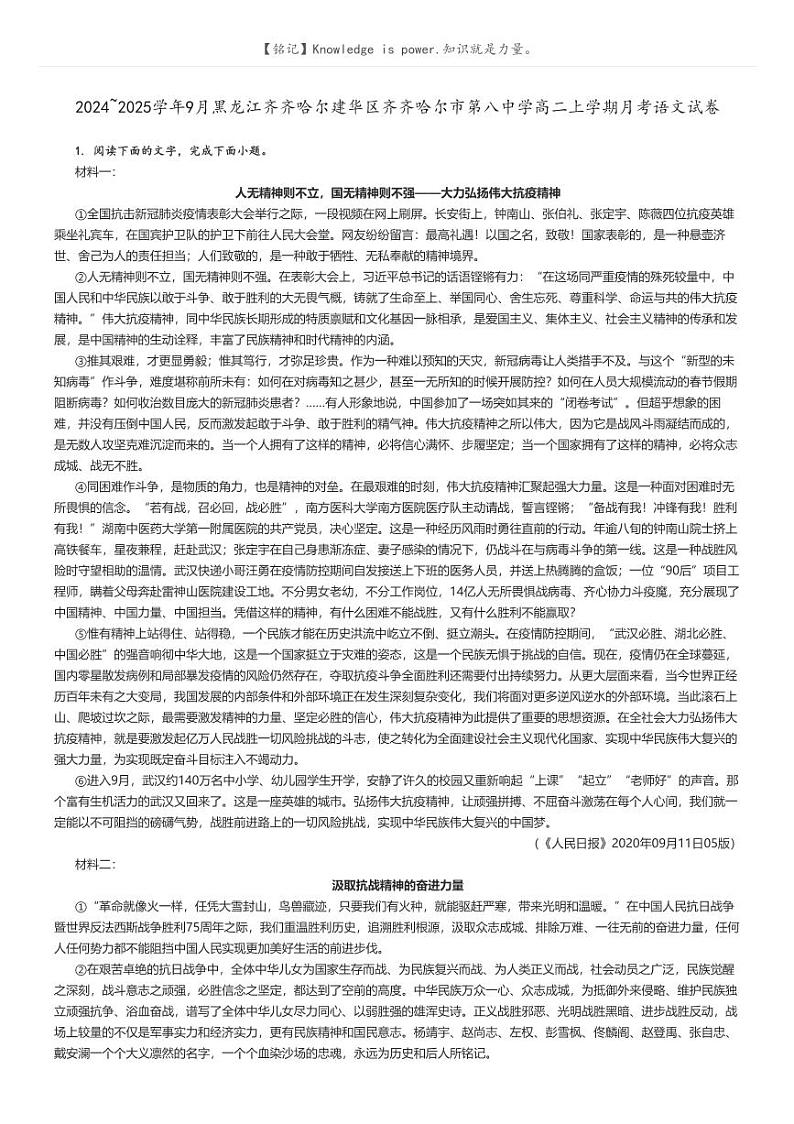 [语文]2024～2025学年9月黑龙江齐齐哈尔建华区齐齐哈尔市第八中学高二上学期月考试卷原题版第1页