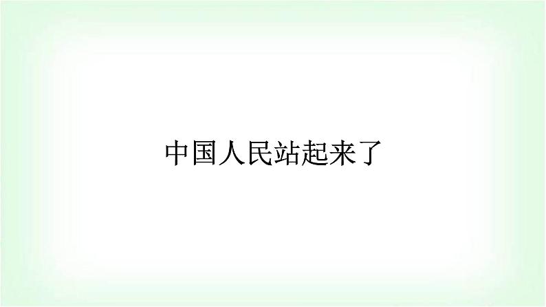 人教版高中语文选择性必修上册第1单元1中国人民站起来了课件+练习含答案01