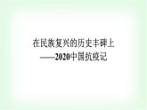 人教版高中语文选择性必修上册第1单元4在民族复兴的历史丰碑上——2020中国抗疫记课件+练习含答案