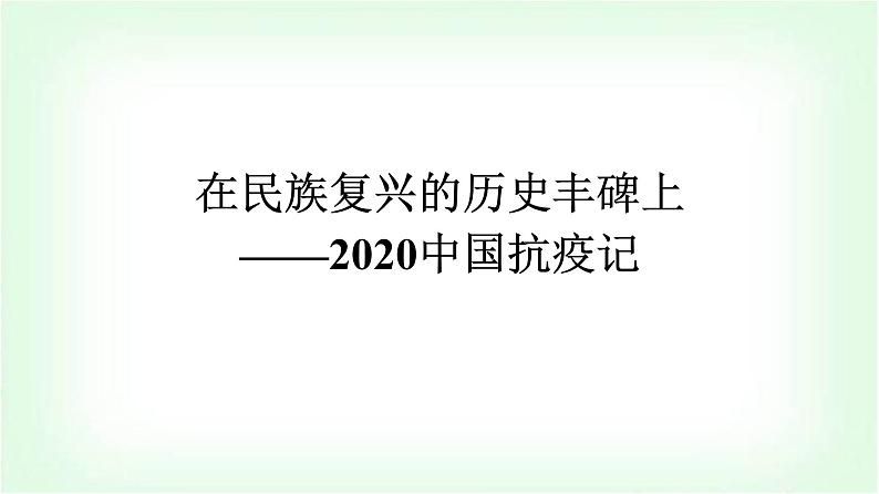 人教版高中语文选择性必修上册第1单元4在民族复兴的历史丰碑上——2020中国抗疫记课件第1页