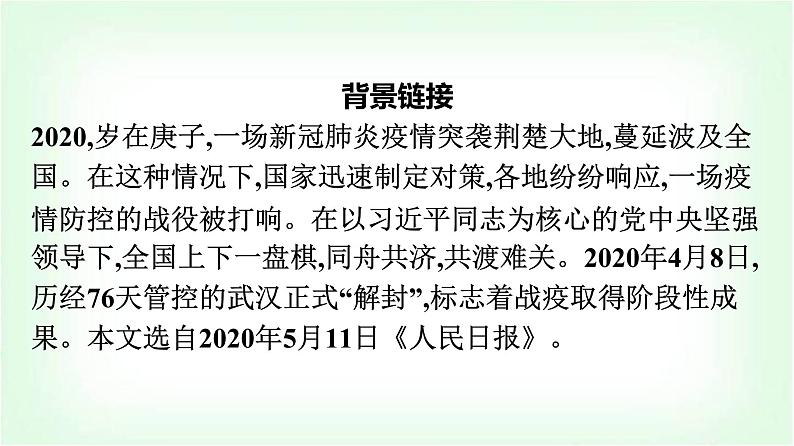 人教版高中语文选择性必修上册第1单元4在民族复兴的历史丰碑上——2020中国抗疫记课件第3页