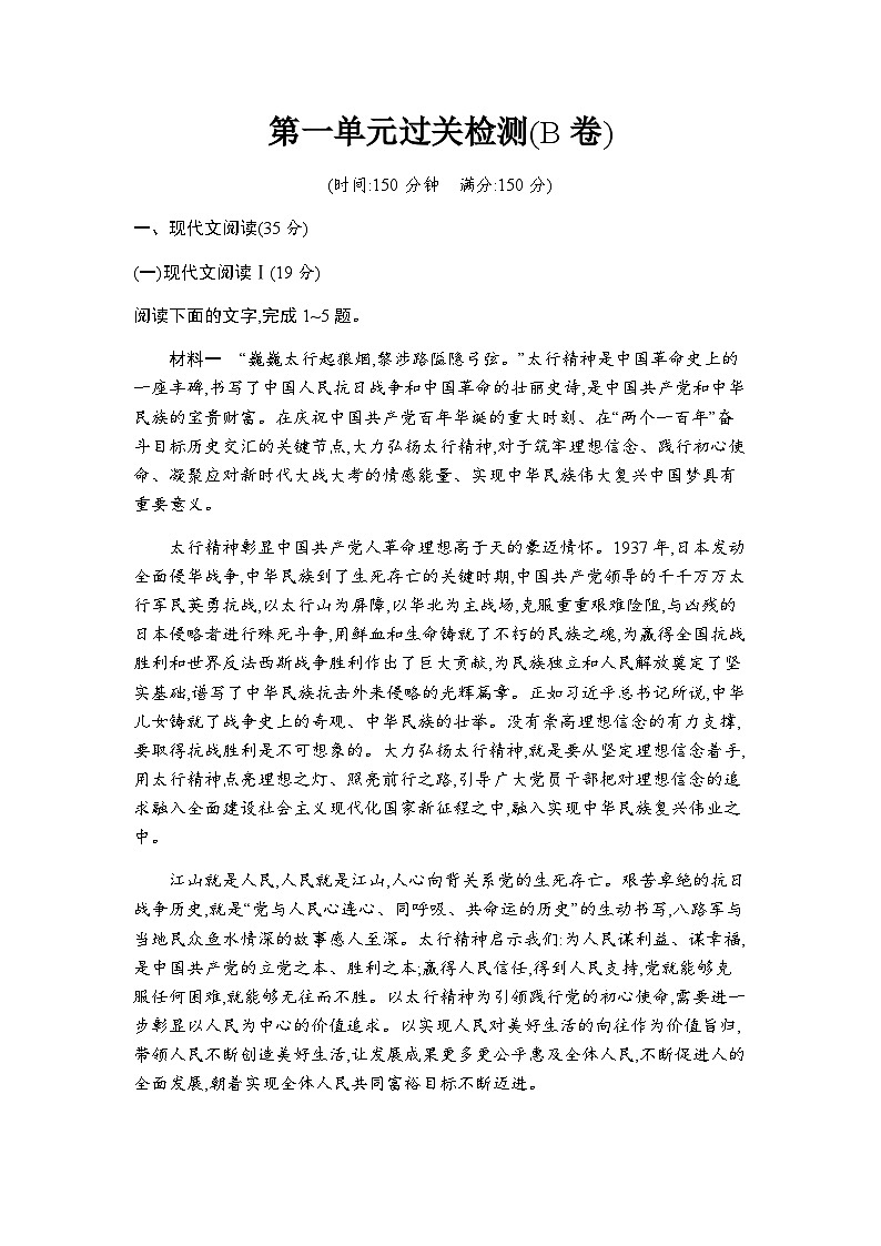 人教版高中语文选择性必修上册第一单元过关检测(B卷)含答案01