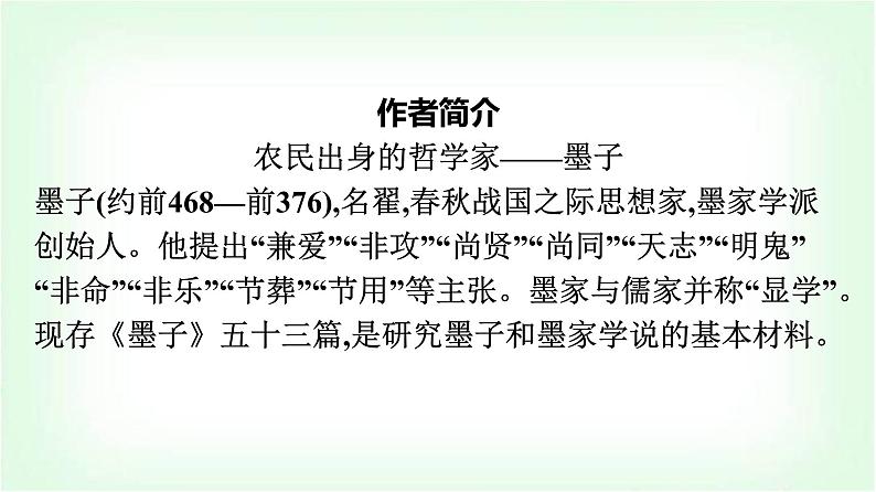 人教版高中语文选择性必修上册第2单元7兼爱课件第3页