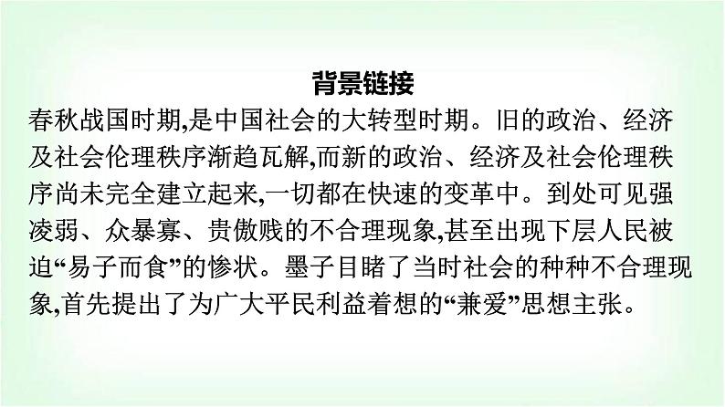 人教版高中语文选择性必修上册第2单元7兼爱课件第4页