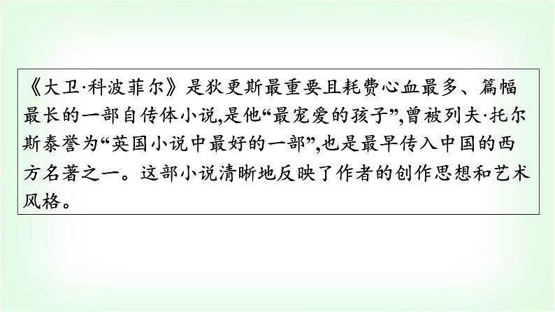 人教版高中语文选择性必修上册第3单元8大卫科波菲尔(节选)课件第2页