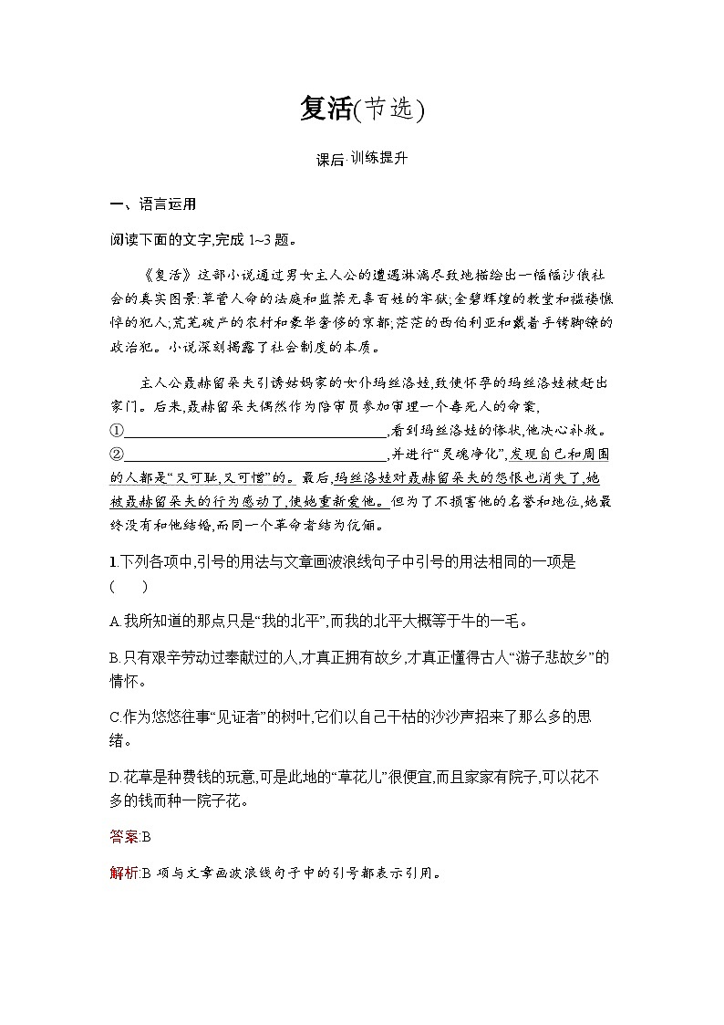 人教版高中语文选择性必修上册第3单元9复活(节选)练习含答案第1页