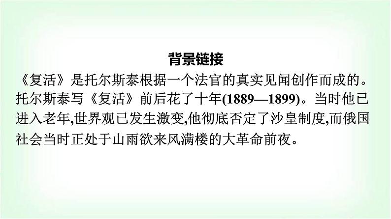 人教版高中语文选择性必修上册第3单元9复活(节选)课件第6页