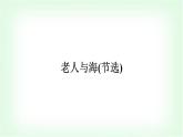 人教版高中语文选择性必修上册第3单元10老人与海(节选)课件+练习含答案