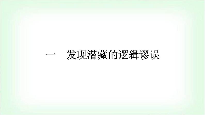 人教版高中语文选择性必修上册第4单元逻辑的力量1发现潜藏的逻辑谬误课件第1页