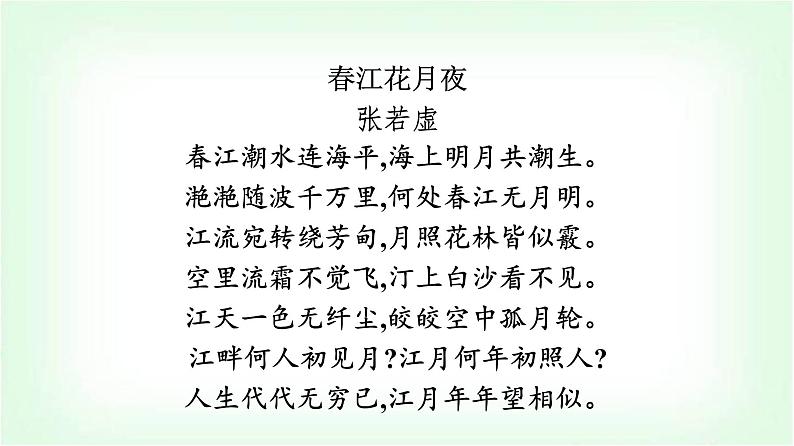 人教版高中语文选择性必修上册古诗词诵读春江花月夜课件第2页