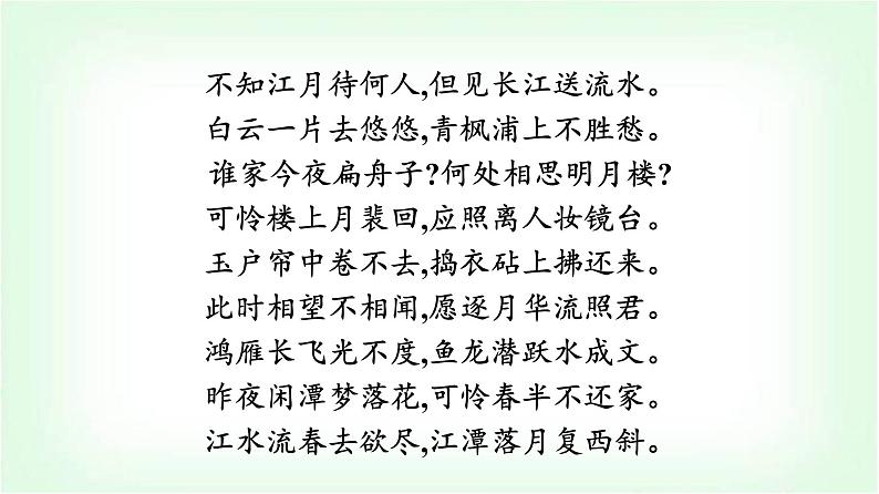 人教版高中语文选择性必修上册古诗词诵读春江花月夜课件第3页