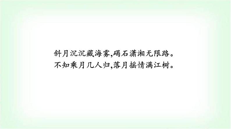 人教版高中语文选择性必修上册古诗词诵读春江花月夜课件第4页