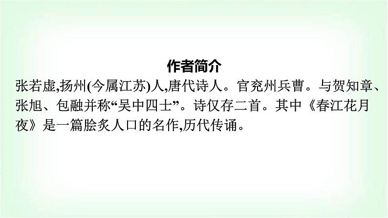 人教版高中语文选择性必修上册古诗词诵读春江花月夜课件第5页