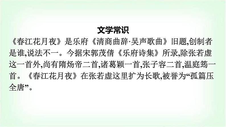 人教版高中语文选择性必修上册古诗词诵读春江花月夜课件第6页