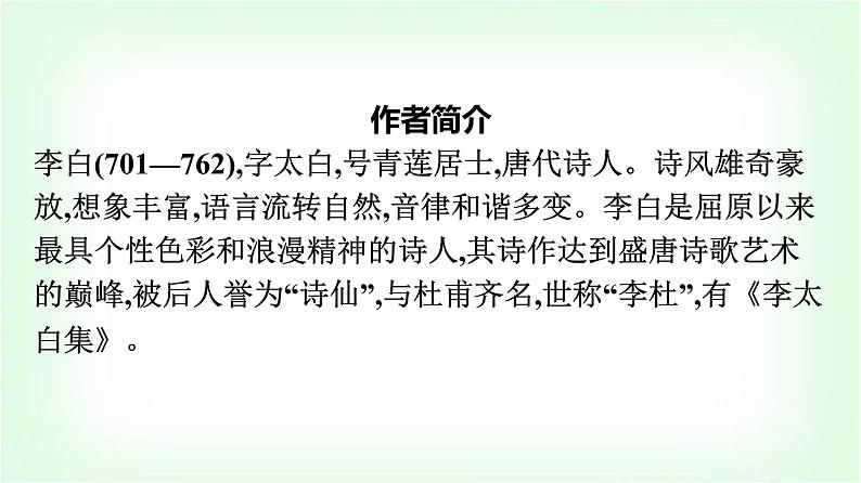 人教版高中语文选择性必修上册古诗词诵读将进酒课件第4页