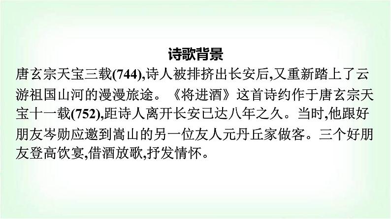 人教版高中语文选择性必修上册古诗词诵读将进酒课件第5页