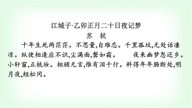 人教版高中语文选择性必修上册古诗词诵读江城子乙卯正月二十日夜记梦课件第2页