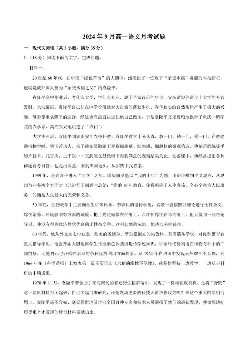 [语文]湖南省岳阳市岳阳县第一中学2024～2025学年高一上学期9月月考试题(有答案)第1页