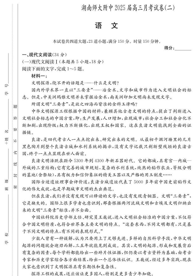 [语文]湖南省长沙市湖南师范大学附属中学2024～2025学年高三上学期第二次月考试卷(有答案)01