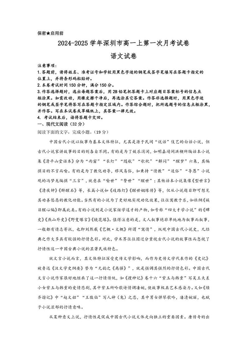 [语文]广东省深圳市2024～2025学年高一上学期第一次月考试卷(有答案)01