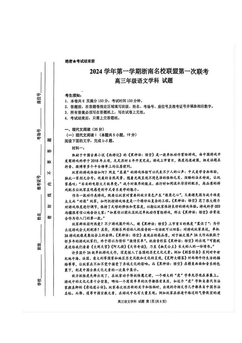 [语文]浙江省浙南名校联盟2025届高三上学期第一次联考月考试题(无答案)01