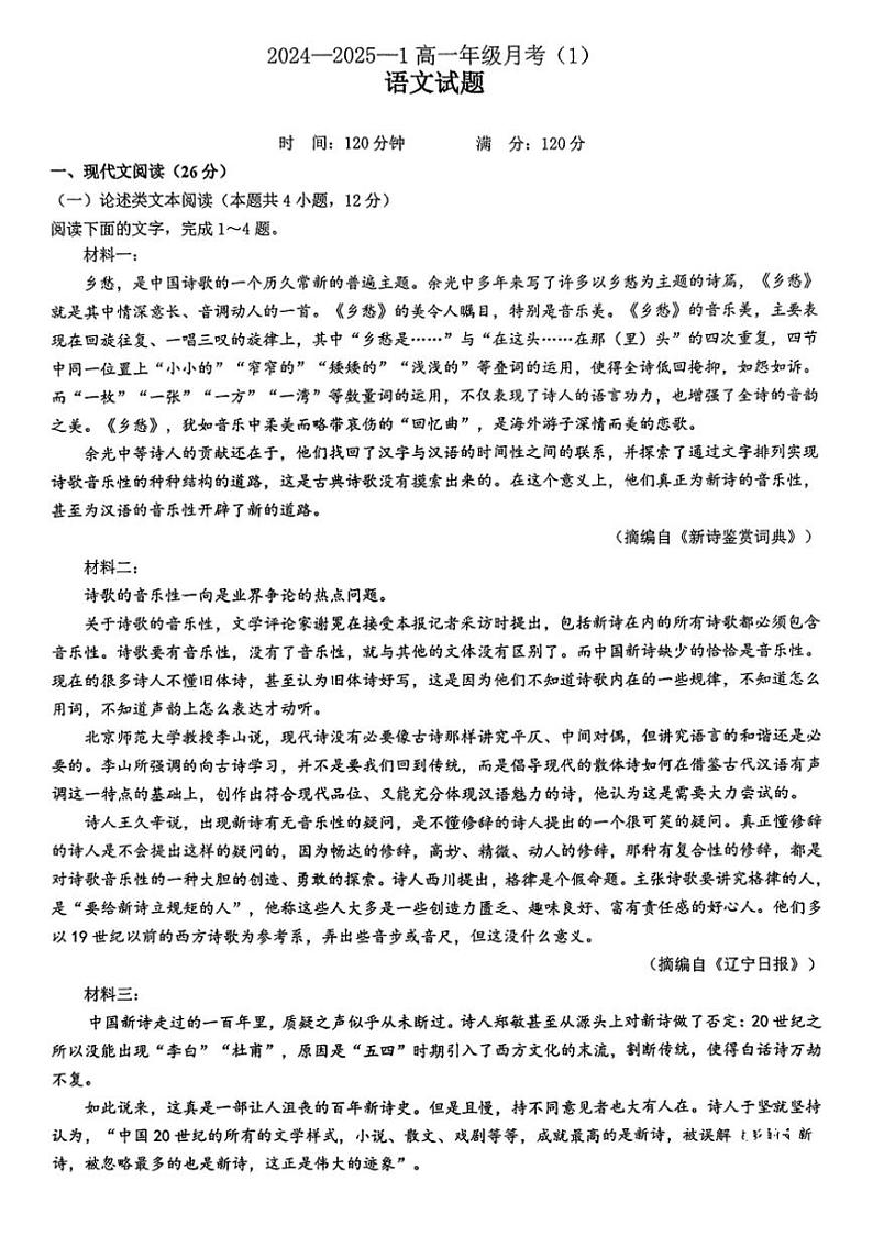 [语文]陕西省西安市铁一中学2024～2025学年高一上学期第一次月考试题(无答案)第1页