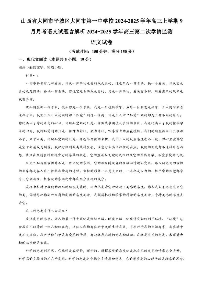 [语文]山西省大同市平城区大同市第一中学校2024～2025学年高三上学期9月月考试题(有答案)第1页
