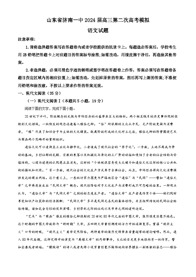 2024届山东省济南第一中学高三二模语文试题（解析版）01