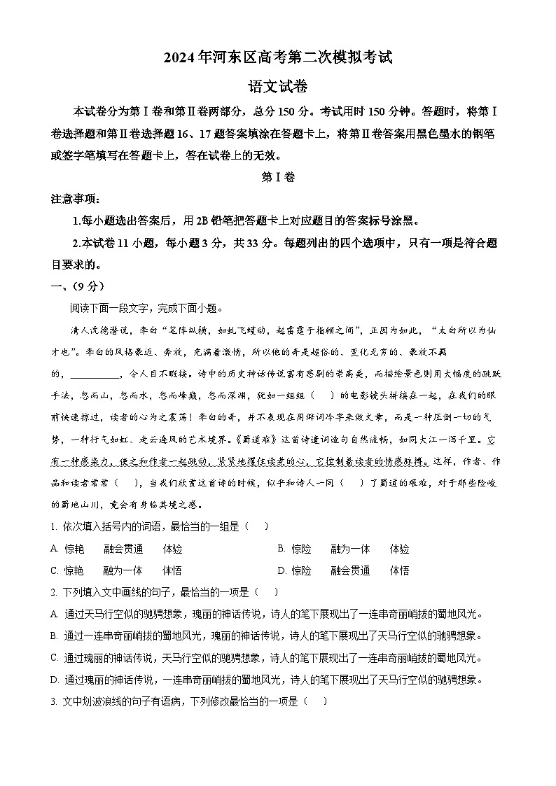 2024届天津市河东区高三第二次模拟考试语文试题（解析版）01