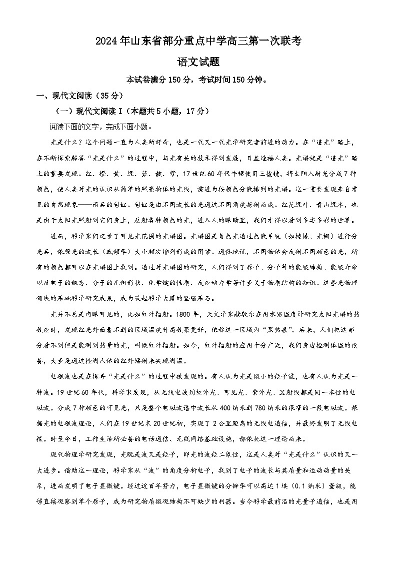 2024届山东省部分重点中学高三第一次联考语文试题（解析版）第1页