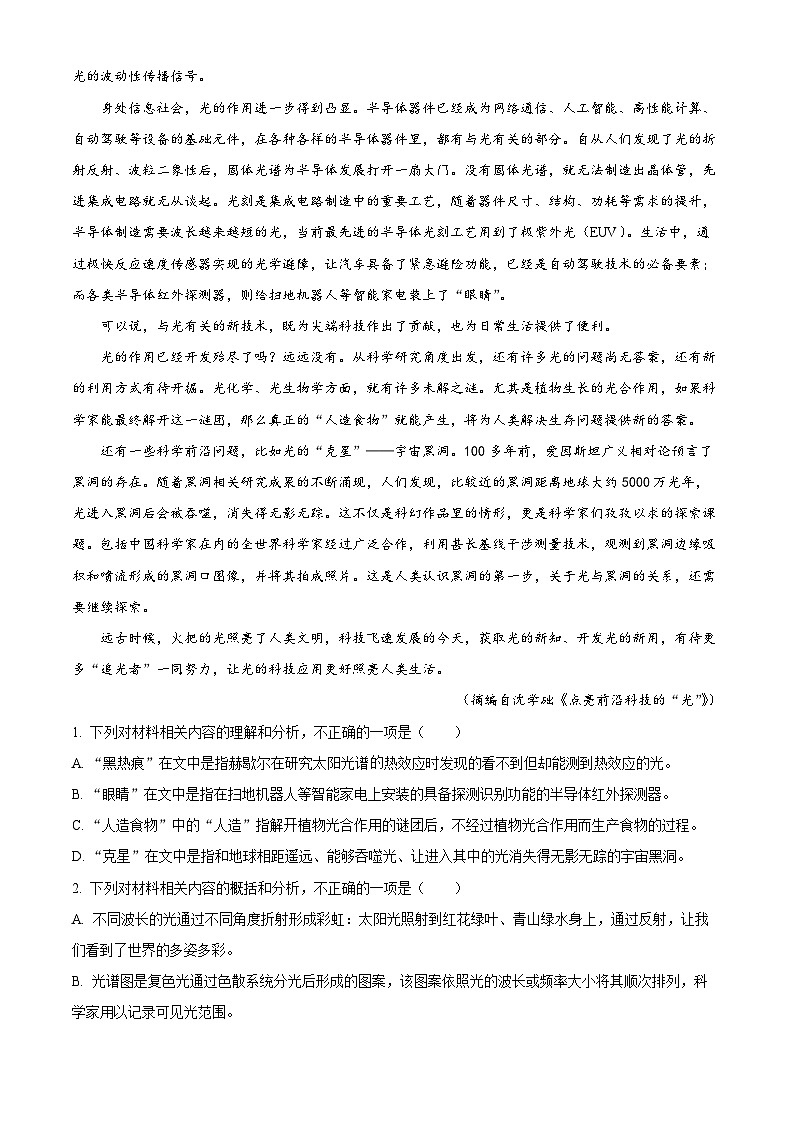 2024届山东省部分重点中学高三第一次联考语文试题（解析版）第2页