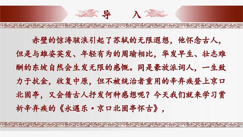 9.2《京口北固亭怀古》-2024-2025学年高一语文上学期同步备课拓展课件（统编版必修上册）01