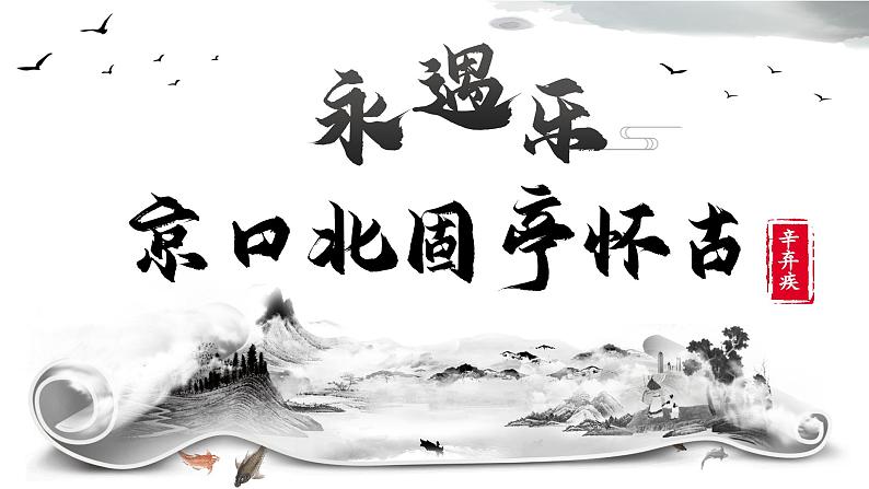 9.2《京口北固亭怀古》-2024-2025学年高一语文上学期同步备课拓展课件（统编版必修上册）02