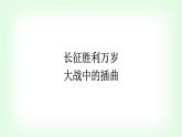 人教版高中語文選擇性必修上冊第1單元2長征勝利萬歲大戰(zhàn)中的插曲課件+練習含答案
