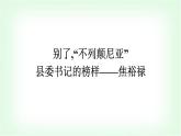 人教版高中語文選擇性必修上冊第1單元3別了,“不列顛尼亞”縣委書記的榜樣——焦裕祿課件+練習(xí)含答案