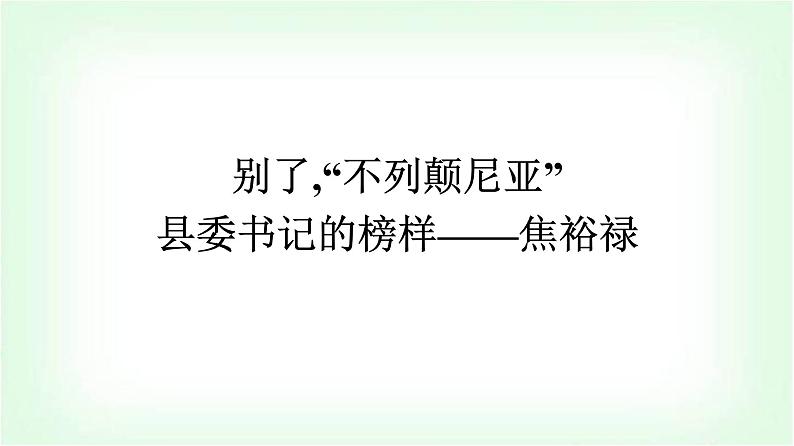 人教版高中语文选择性必修上册第1单元3别了,“不列颠尼亚”县委书记的榜样——焦裕禄课件+练习含答案01