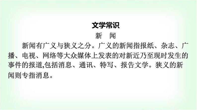 人教版高中语文选择性必修上册第1单元3别了,“不列颠尼亚”县委书记的榜样——焦裕禄课件+练习含答案05