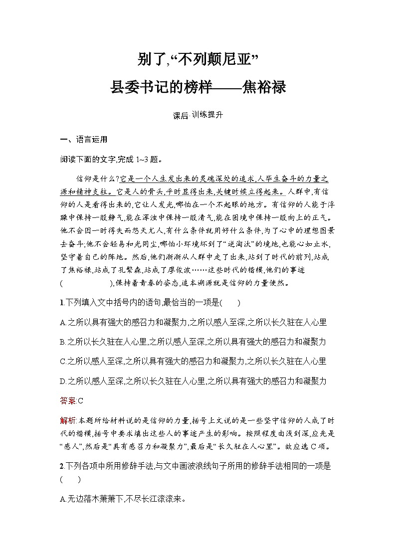 人教版高中语文选择性必修上册第1单元3别了,“不列颠尼亚”县委书记的榜样——焦裕禄练习含答案第1页