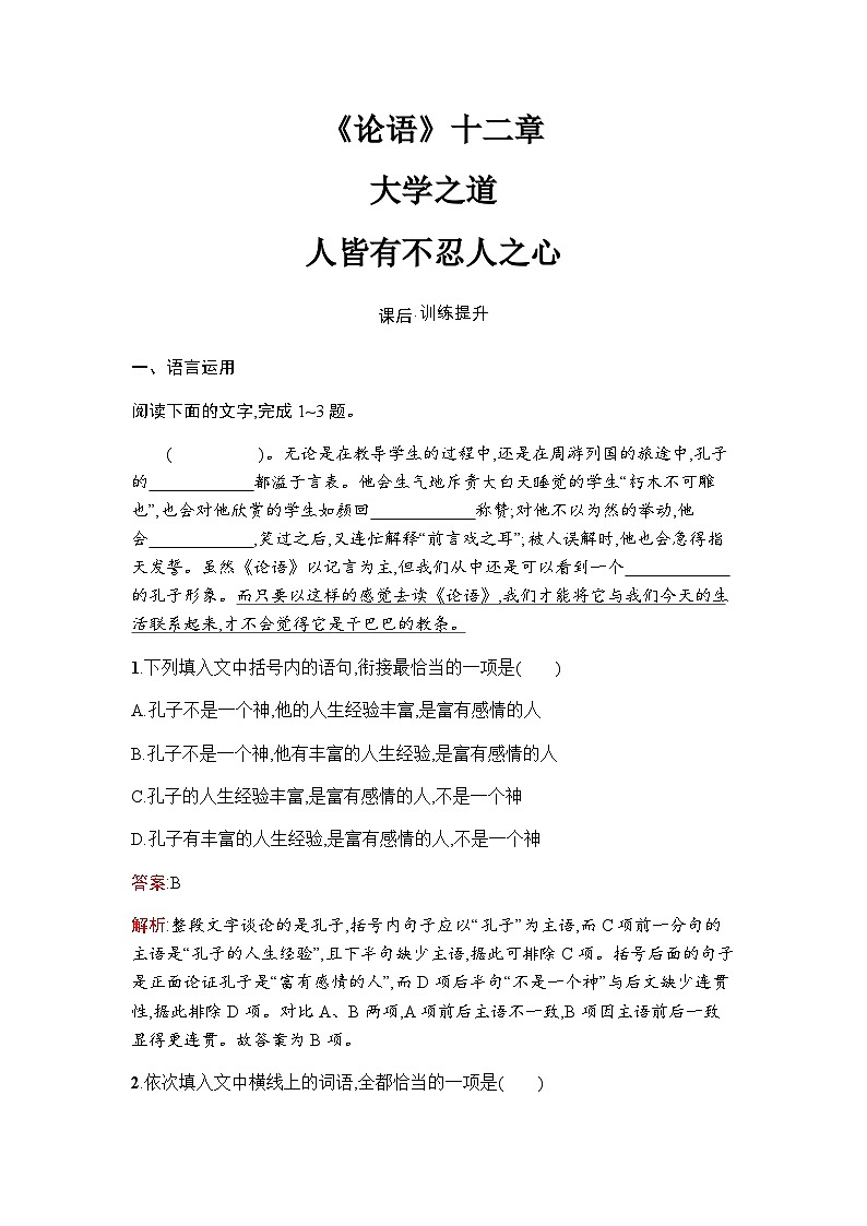 人教版高中语文选择性必修上册第2单元5《论语》十二章大学之道人皆有不忍人之心练习含答案第1页