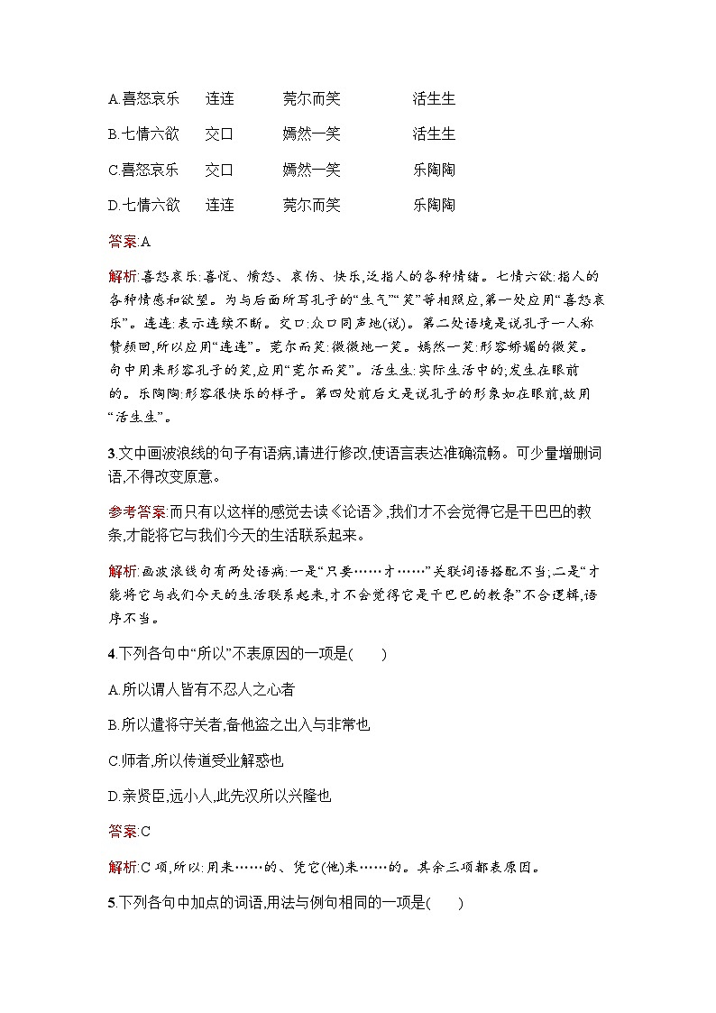 人教版高中语文选择性必修上册第2单元5《论语》十二章大学之道人皆有不忍人之心练习含答案第2页