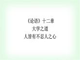 人教版高中語文選擇性必修上冊第2單元5《論語》十二章大學之道人皆有不忍人之心課件+練習含答案