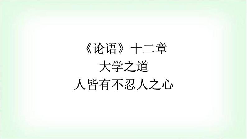 人教版高中语文选择性必修上册第2单元5《论语》十二章大学之道人皆有不忍人之心课件第1页