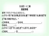 人教版高中語文選擇性必修上冊第2單元5《論語》十二章大學之道人皆有不忍人之心課件+練習含答案