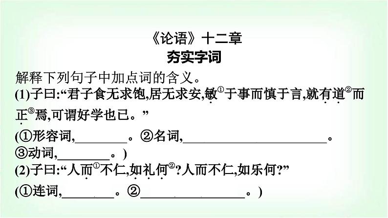 人教版高中语文选择性必修上册第2单元5《论语》十二章大学之道人皆有不忍人之心课件第3页
